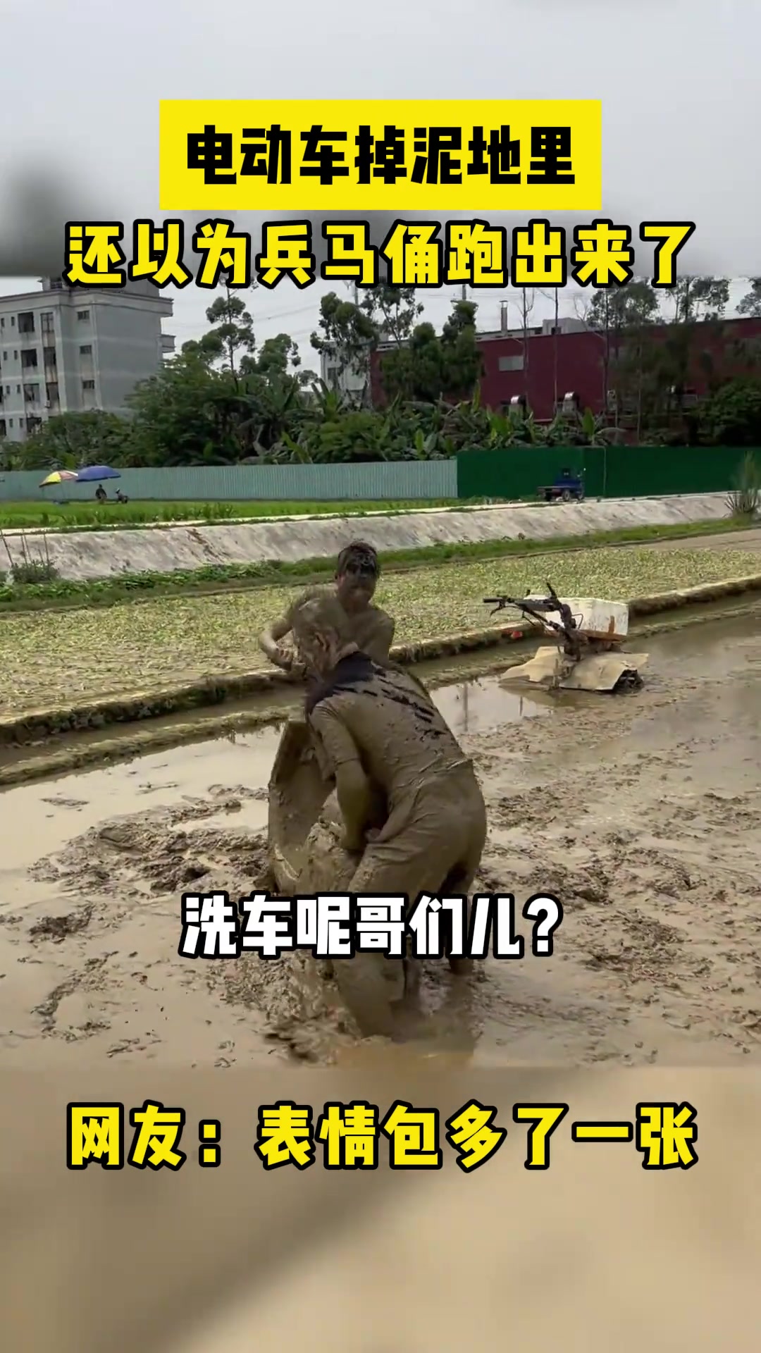 电动车掉泥里 还以为兵马俑跑出来了！