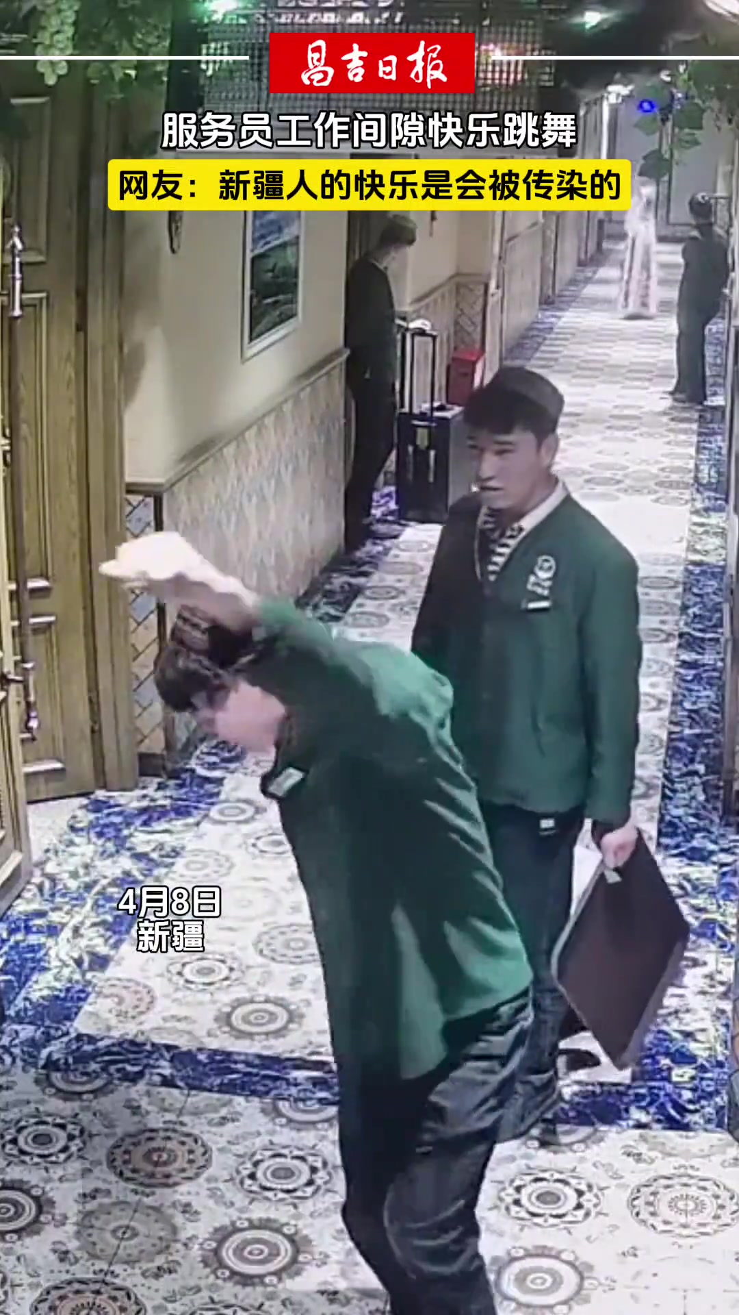 新疆人的快乐是会被传染的！