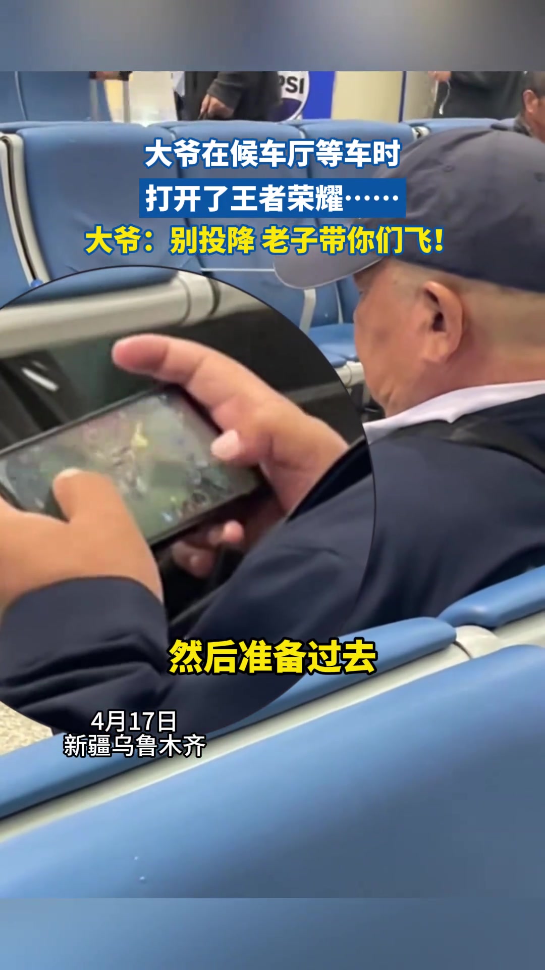 大爷在候车厅等车时 打开了王者荣耀…