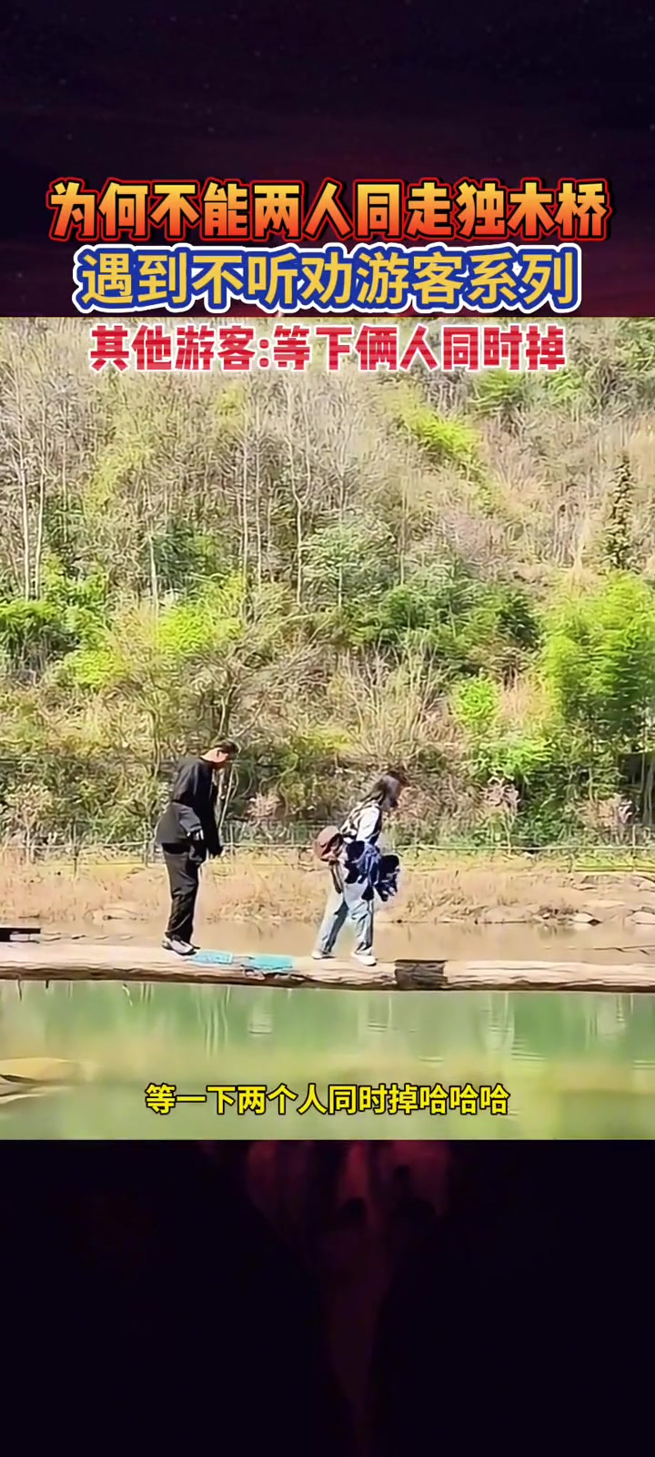 景区提醒不要俩人同时走独木桥 游客不听劝阻最后…