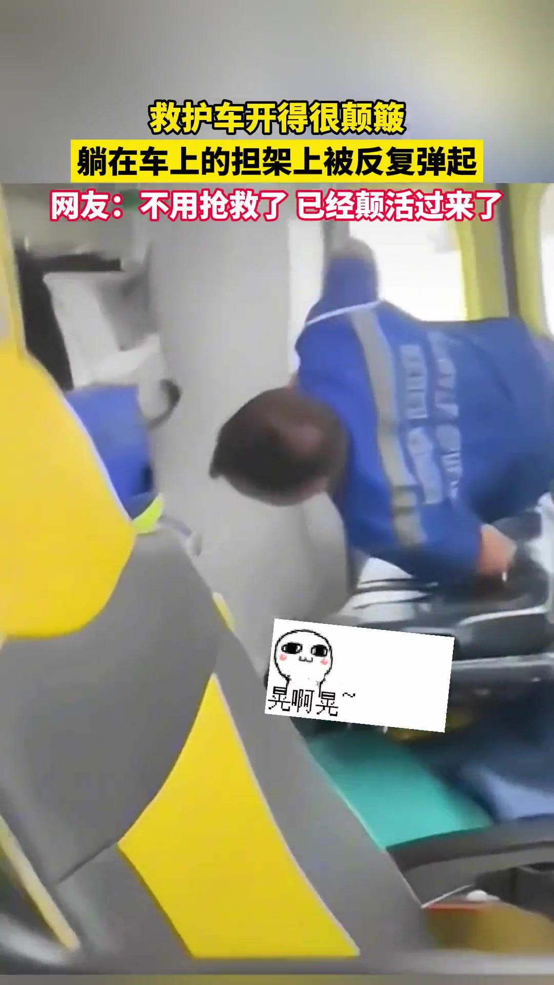 感觉不用抢救了 貌似已经颠活过来了