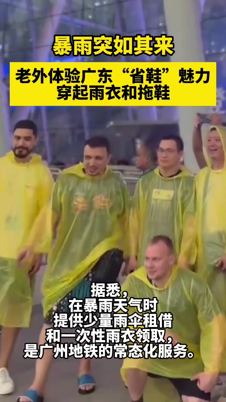 暴雨突如其来,老外体验广东“省鞋”魅力!