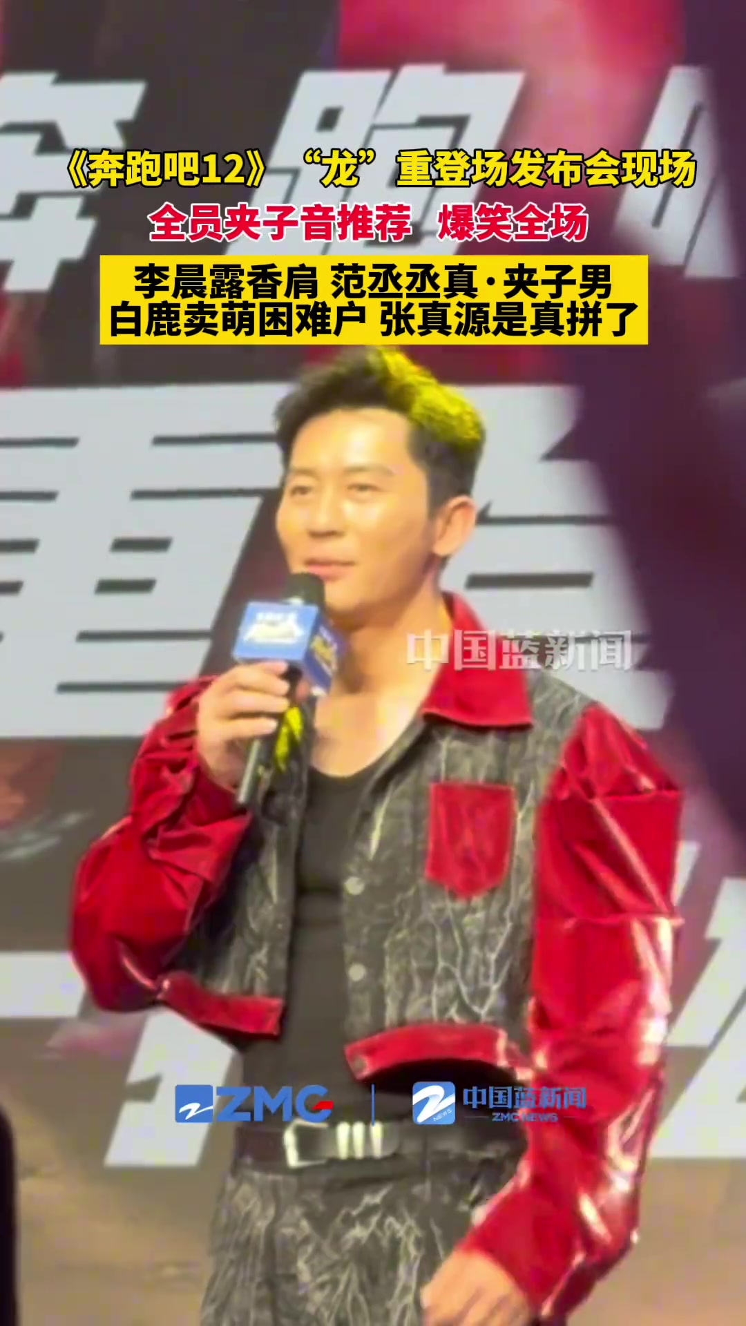 《奔跑吧12》发布会现场，全员夹子音推荐爆笑全场。