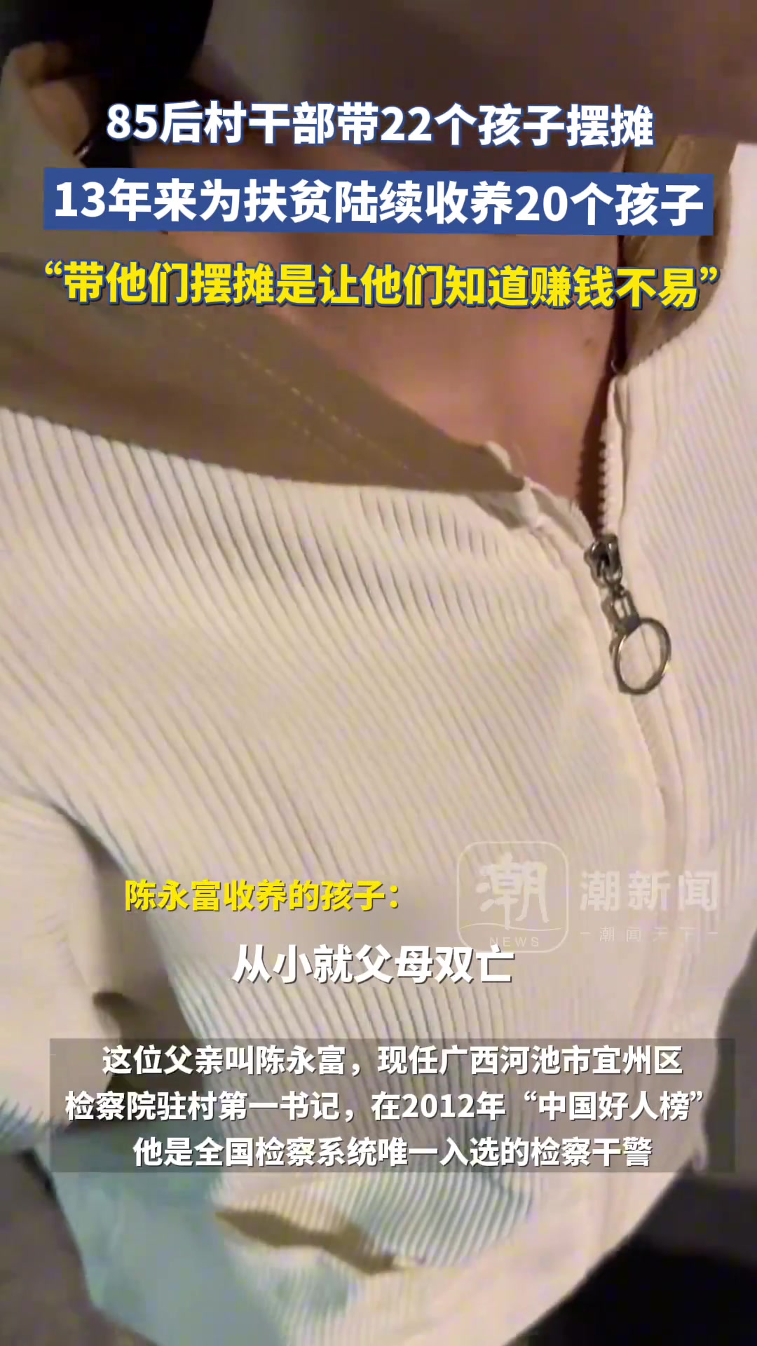 85后村干部带22个孩子摆摊！