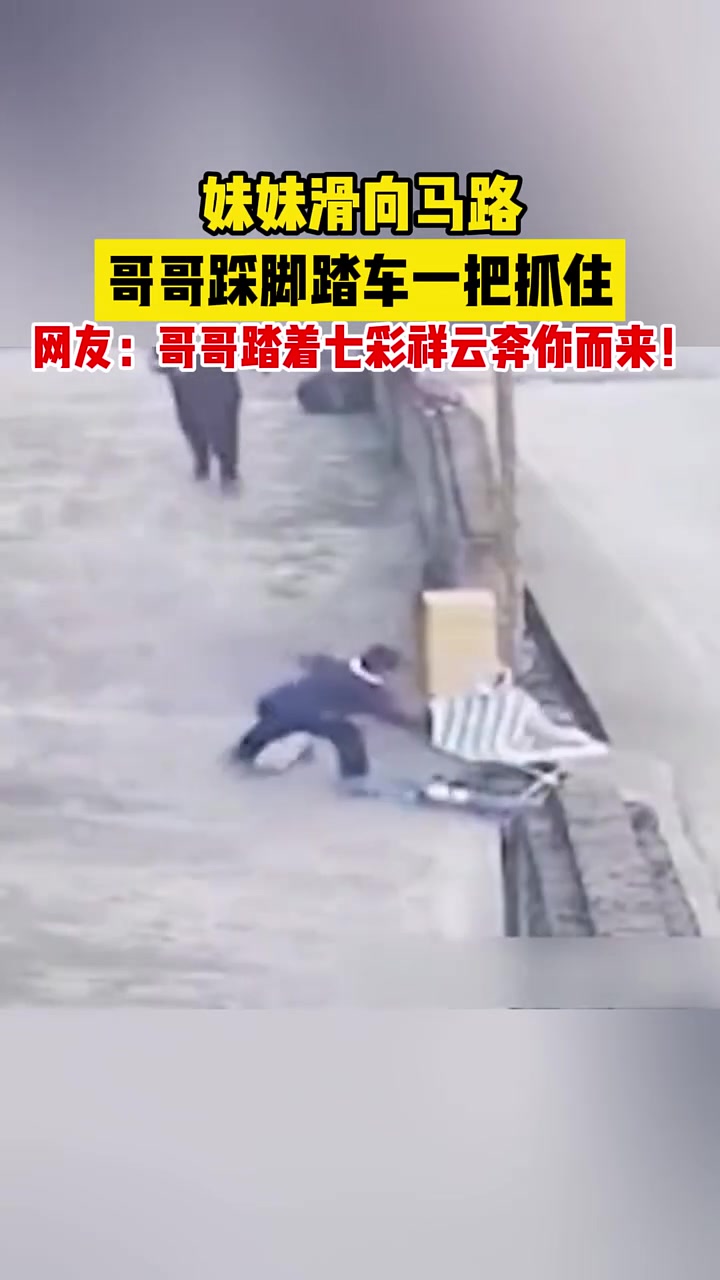 妹妹滑向路边，关键时刻哥哥一把抓住