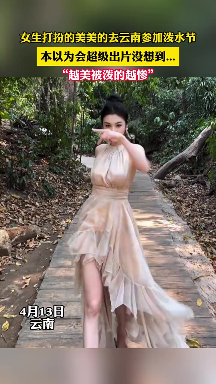 女生打扮美美的去云南参加泼水节，结果......