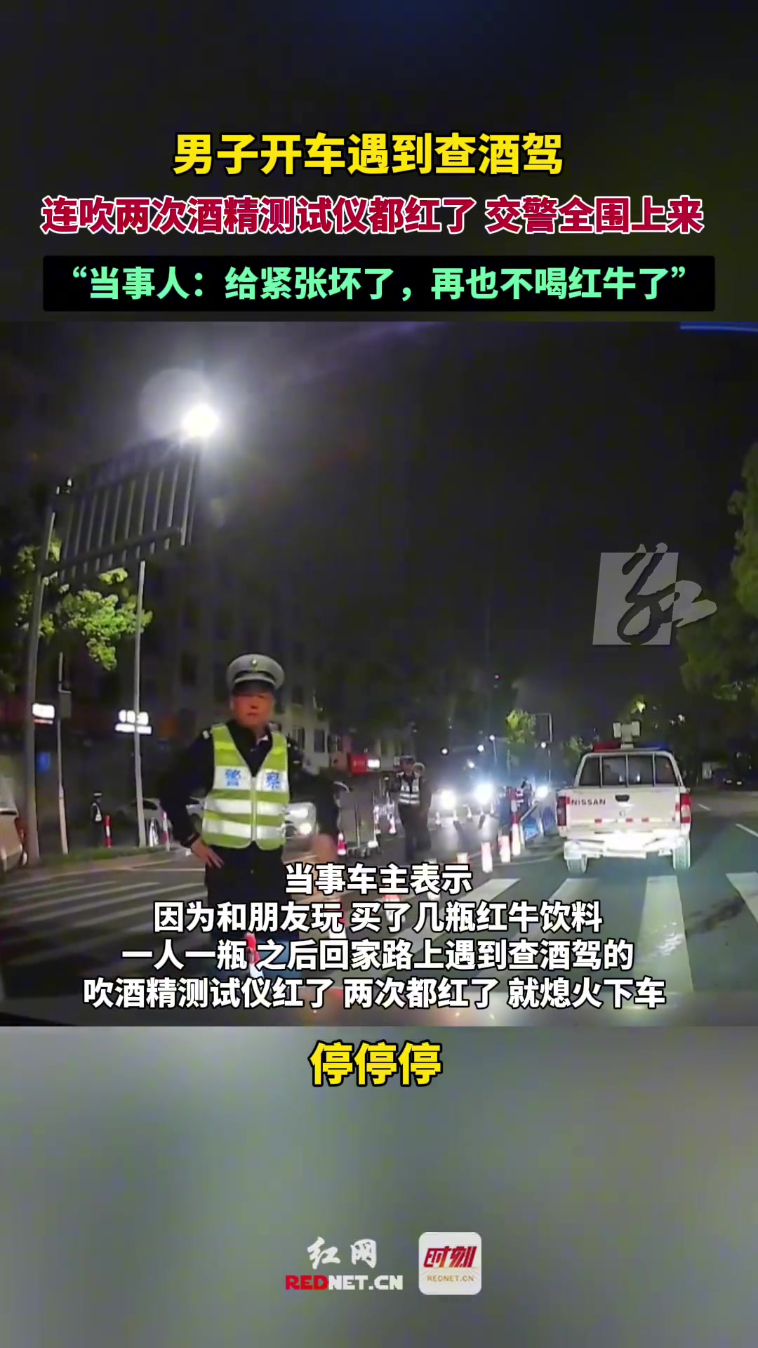 给紧张坏了，再也不喝红牛了！