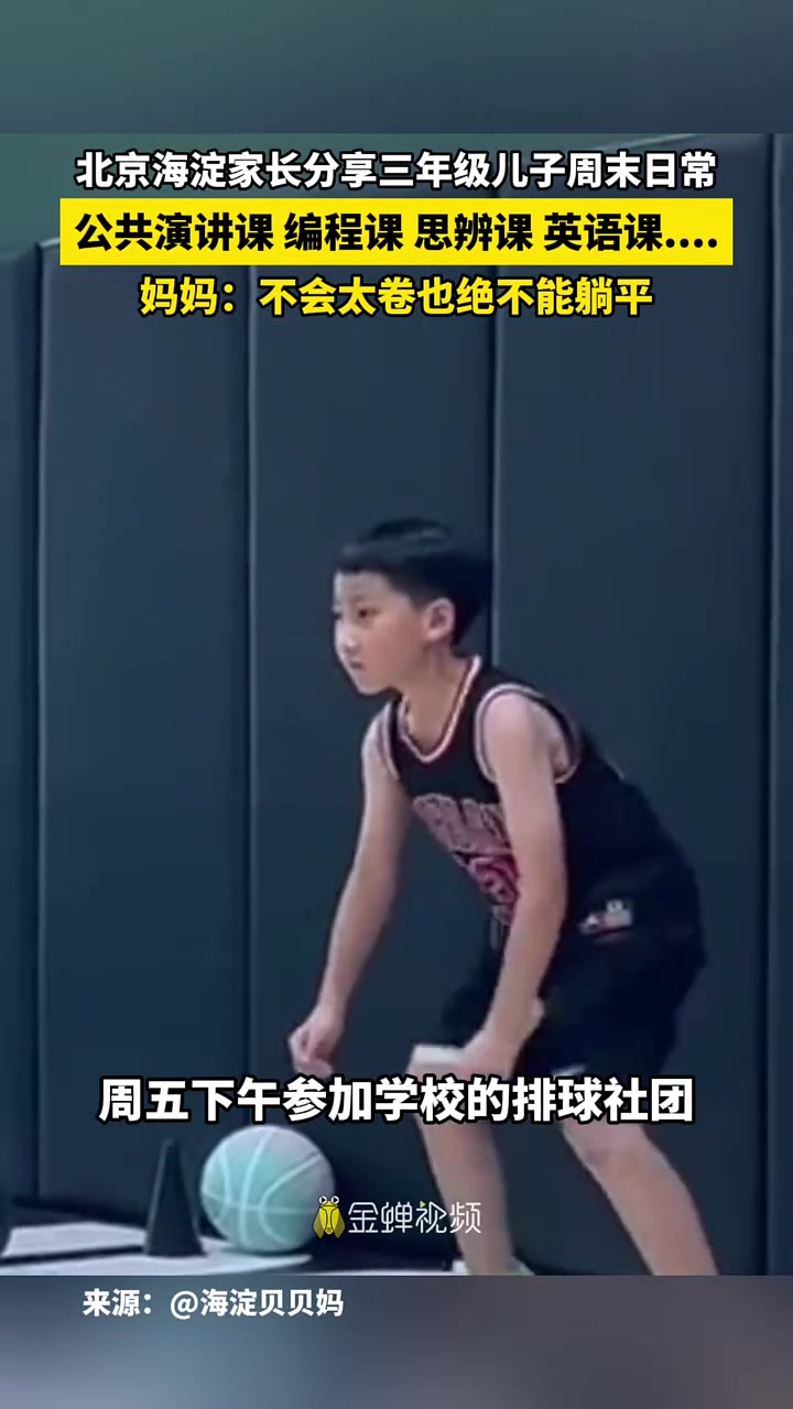 北京海淀区家长分享三年级儿子的周末日常让人吃惊