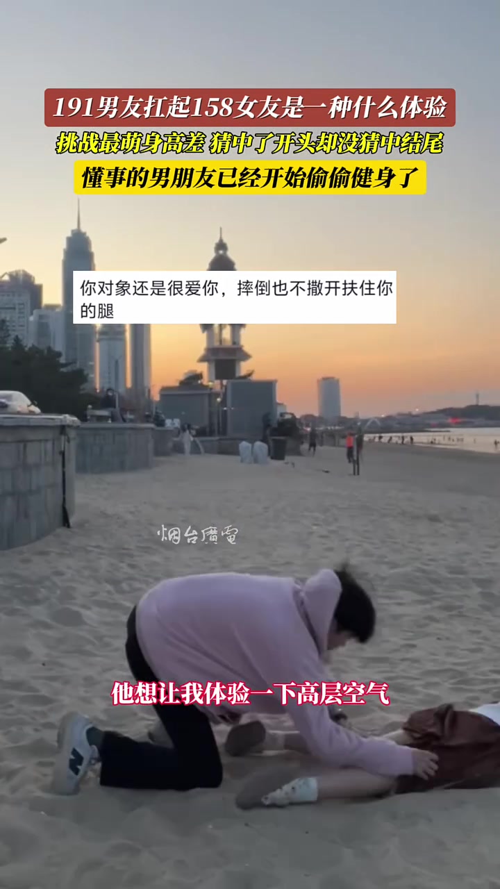 191男友扛起158女友是一种什么样的体验？