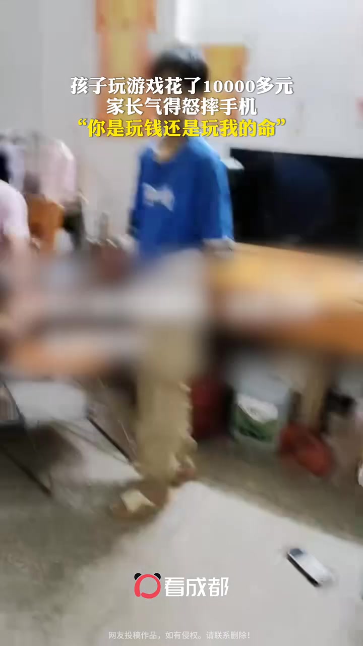 孩子玩游戏花了一万多元，家长气的怒摔手机