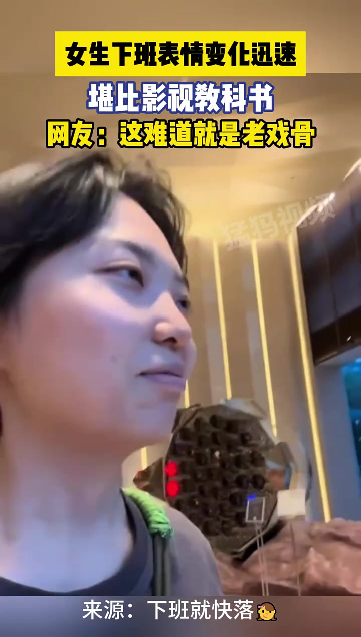 女子下班后的表情变化，建议纳入北影教材