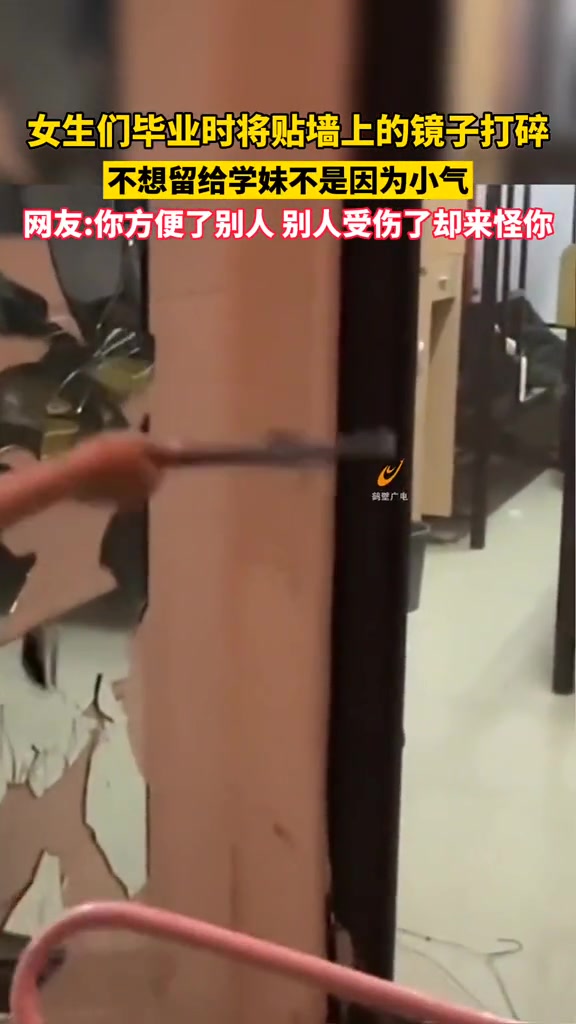 女大学生毕业把墙上的镜子打碎竟因为...