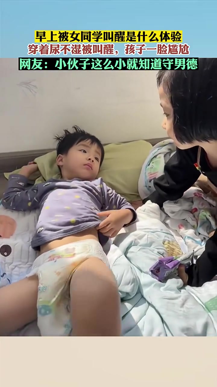 早上穿着尿布湿被女同学叫醒是什么体验