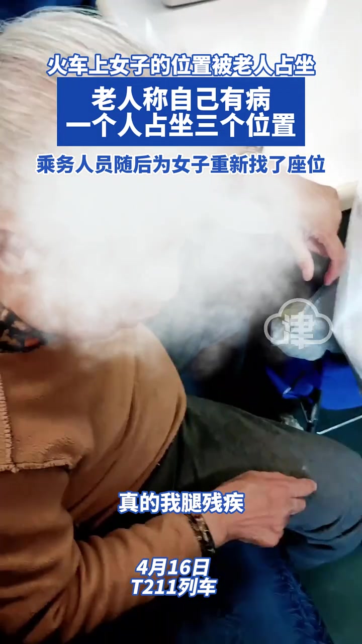 女子被老人占座，乘务员的做法绝了