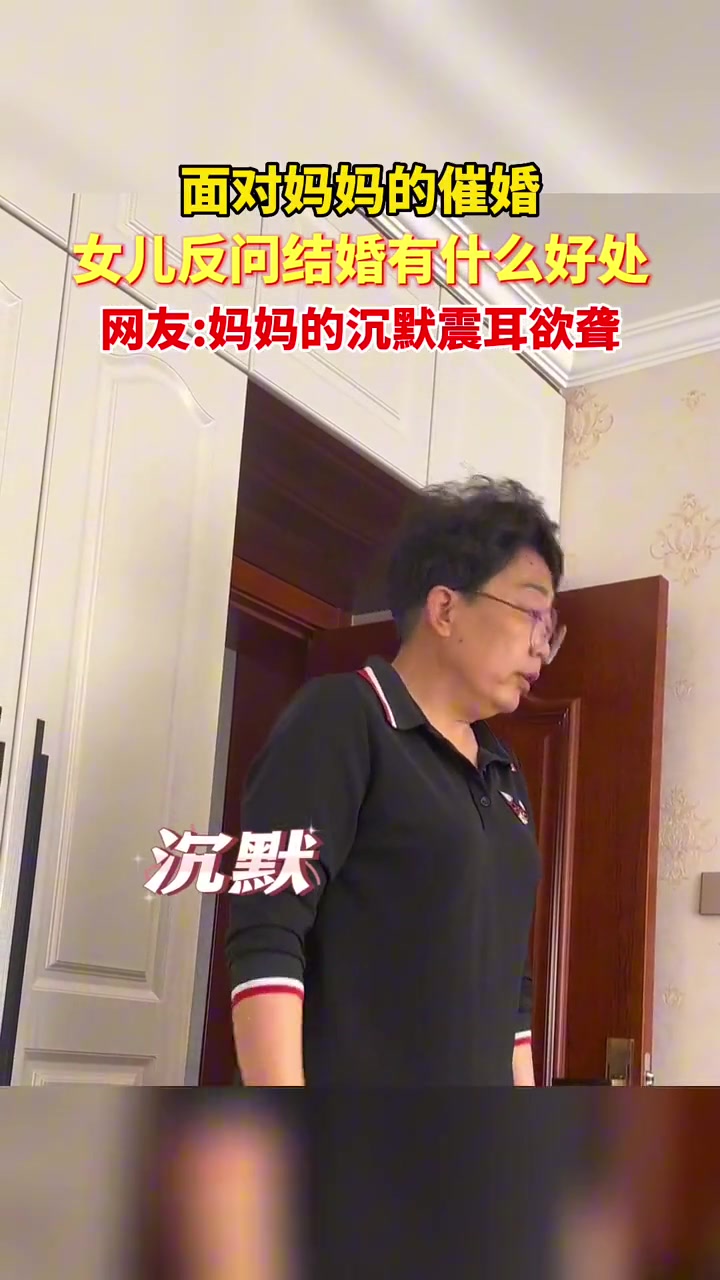 妈妈催女儿结婚，结果妈妈沉默了...