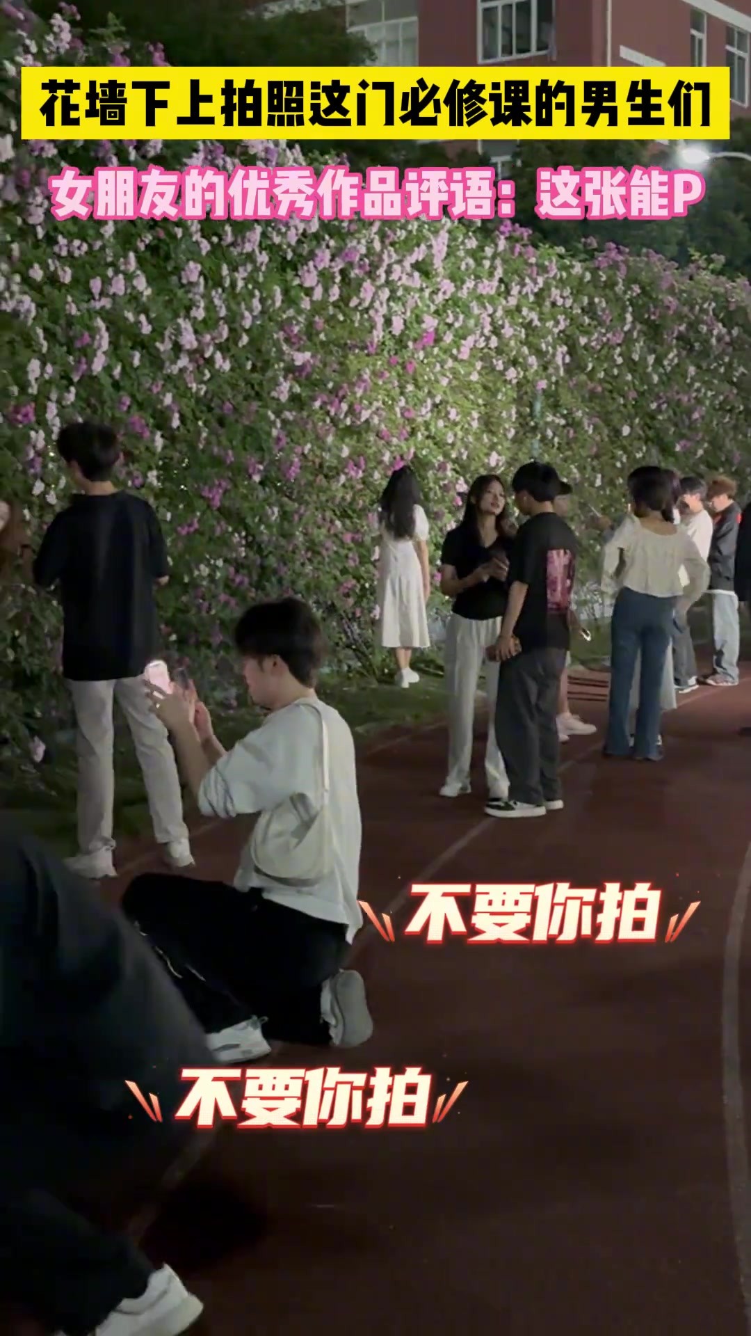 花墙下正在上拍照这门必修课的男生们