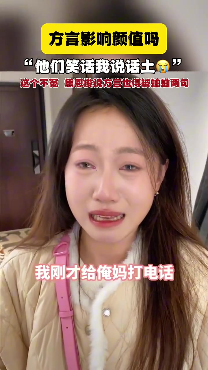 他们笑我说话土