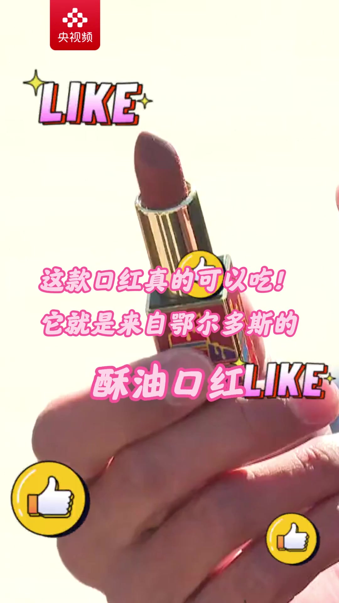 能吃的口红？是的，你没听错！