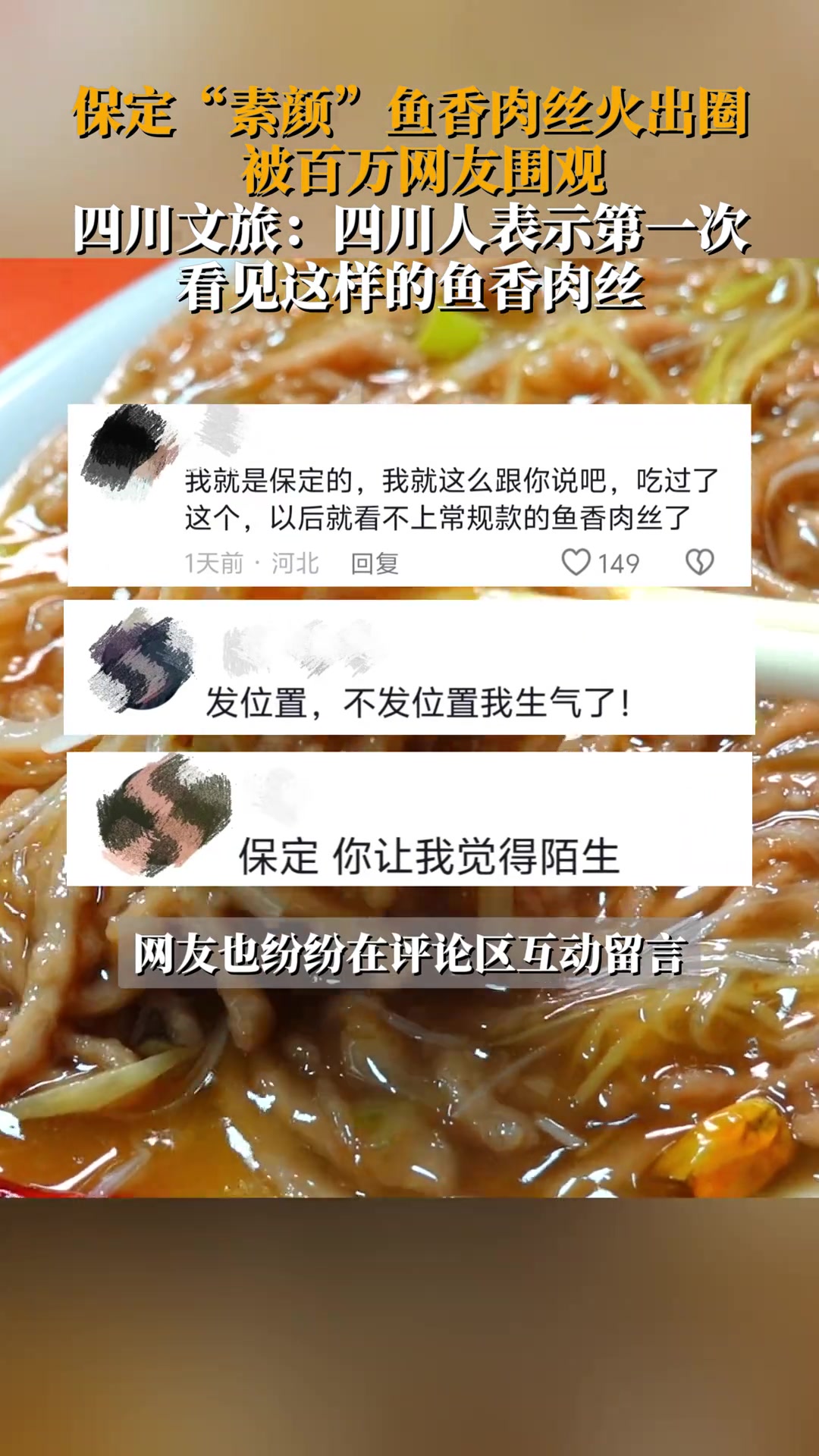 保定“素颜”鱼香肉丝火出圈，被百万网友围观