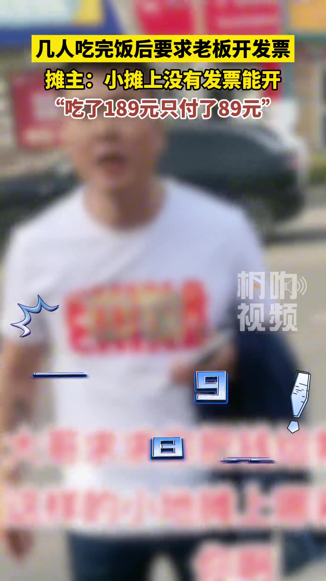 吃完饭后要求老板开发票，摊主：小摊上没有发票能开