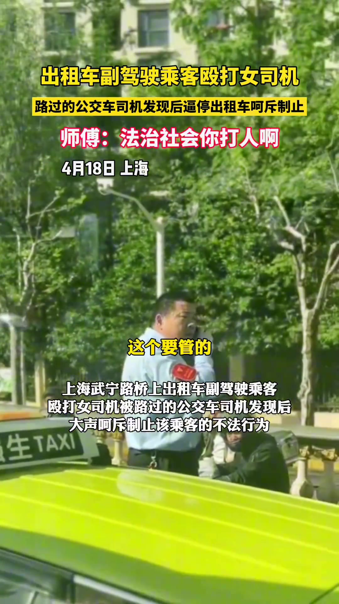 出租车乘客殴打女司机，路过的公交车司机发现后霸气制止
