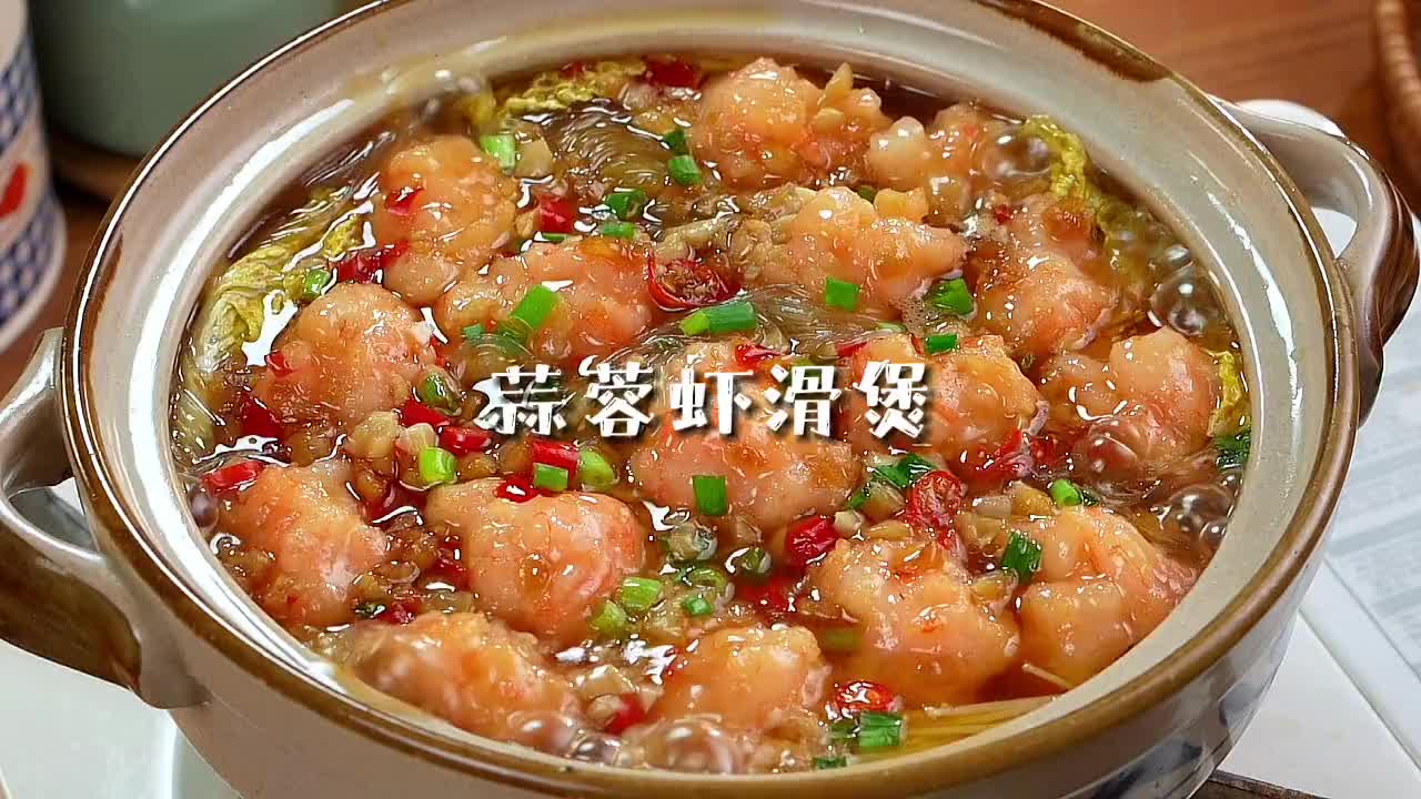巨好吃！简单易做的蒜蓉虾滑粉丝煲