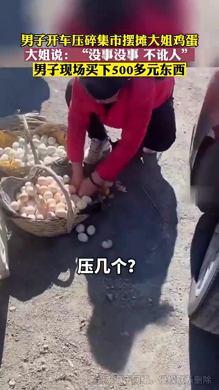 男子开车碾碎摆摊大姐的鸡蛋，大姐和车主都很淳朴