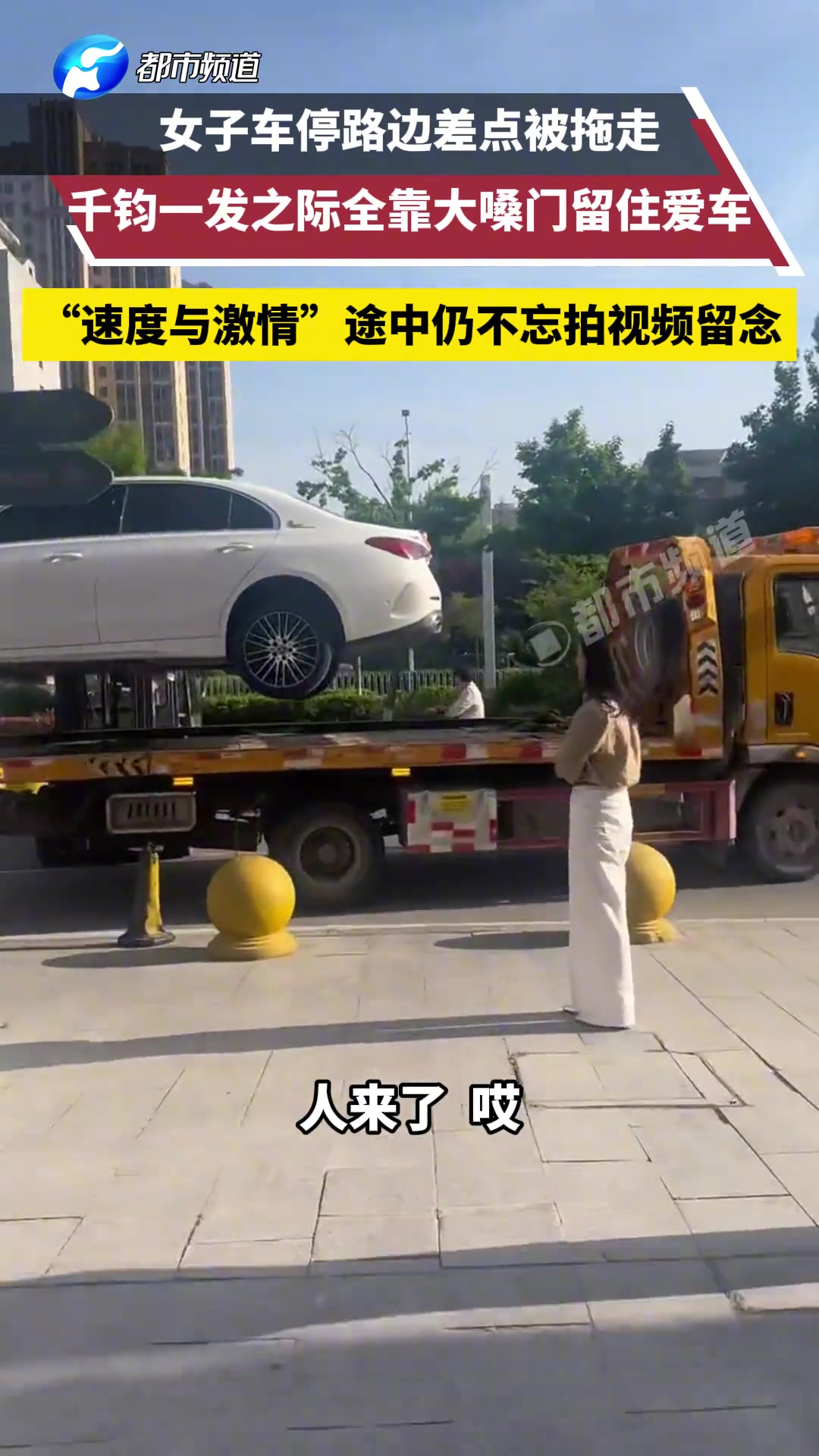 车停路边差点被拖走千钧一发之际全靠大嗓门留住爱车~