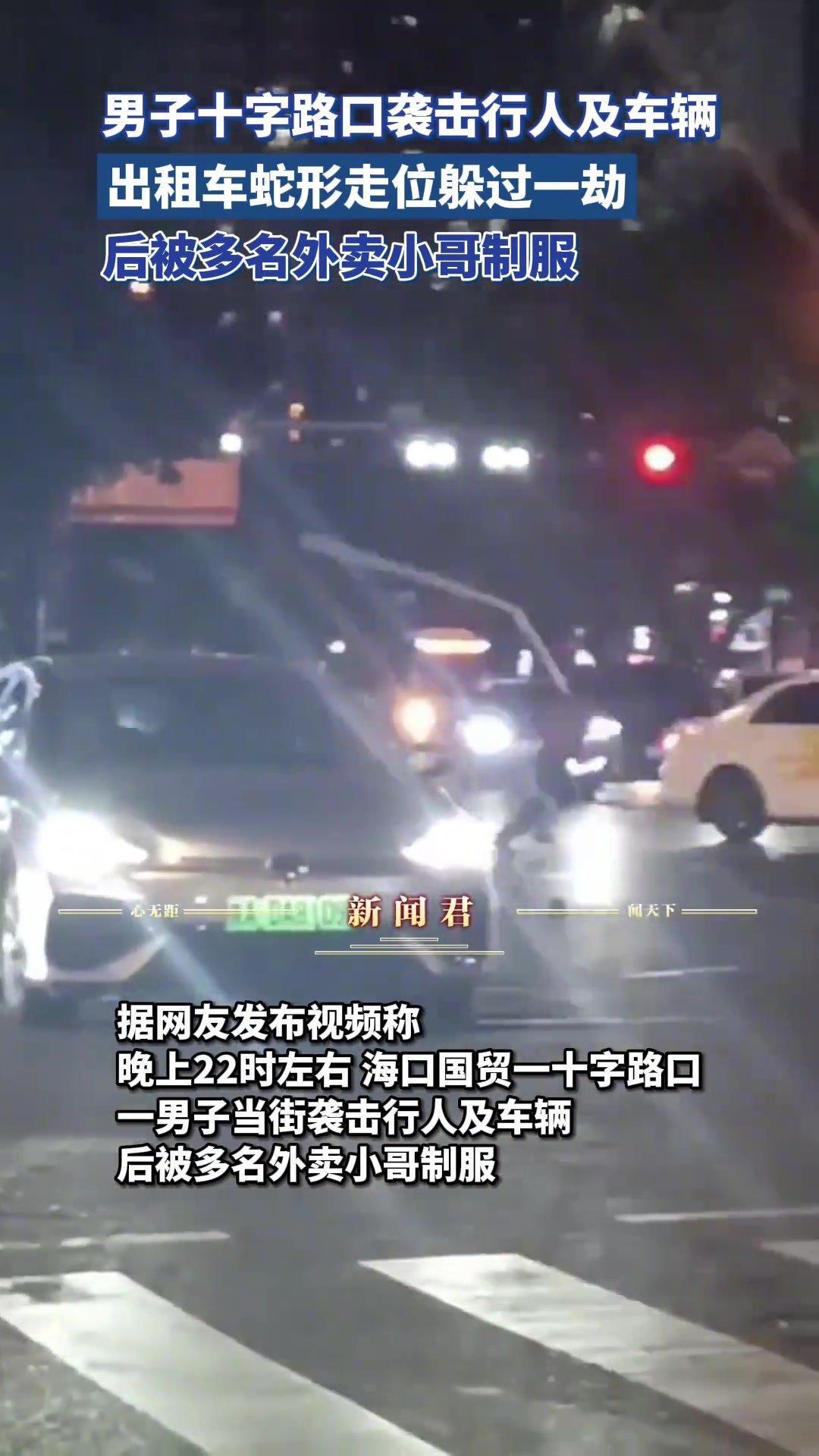 男子十字路口袭击行人及车辆，后被多名外卖小哥制服