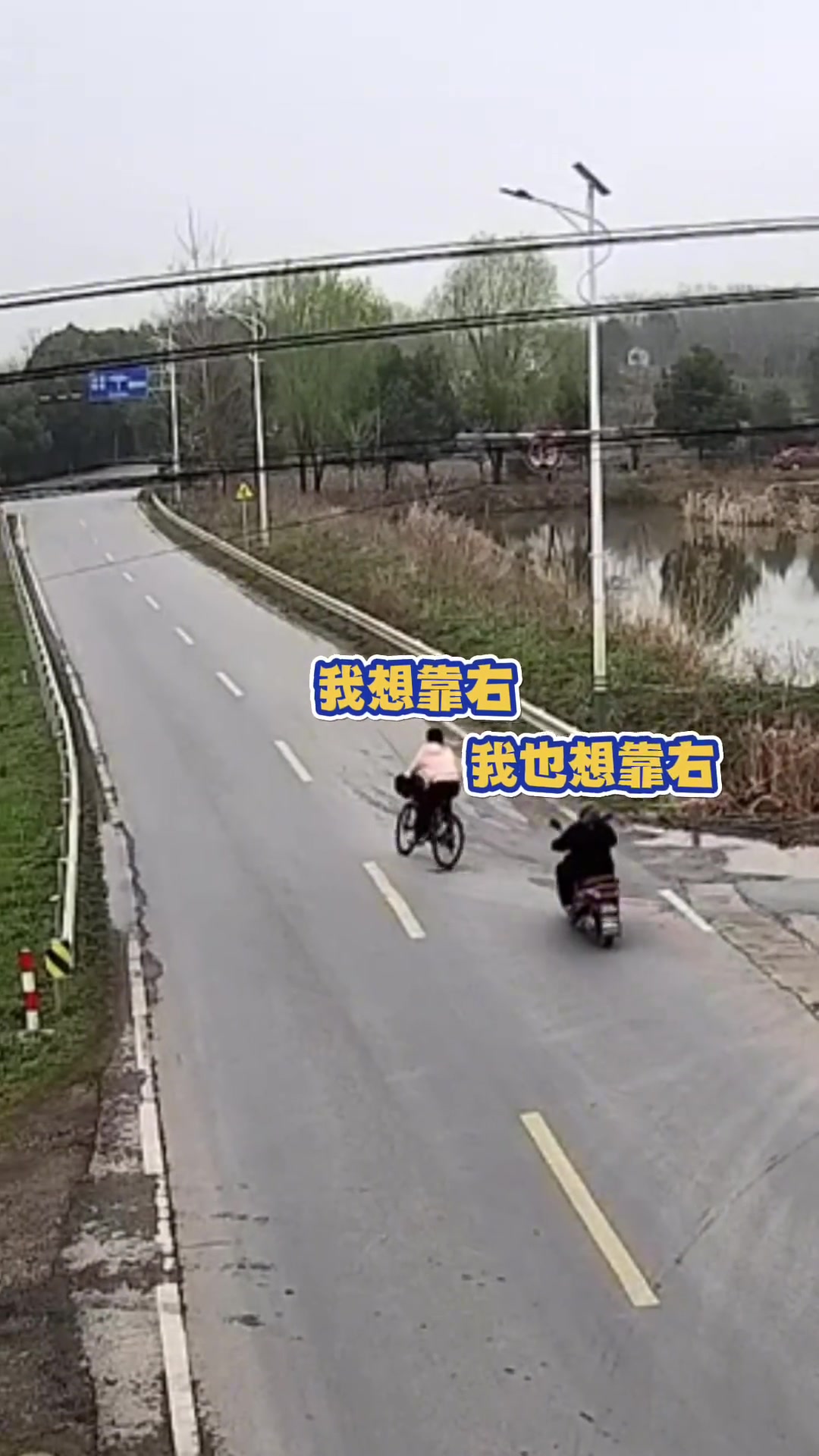 自行车与电动车会车时都想靠右行驶，结果相撞倒地