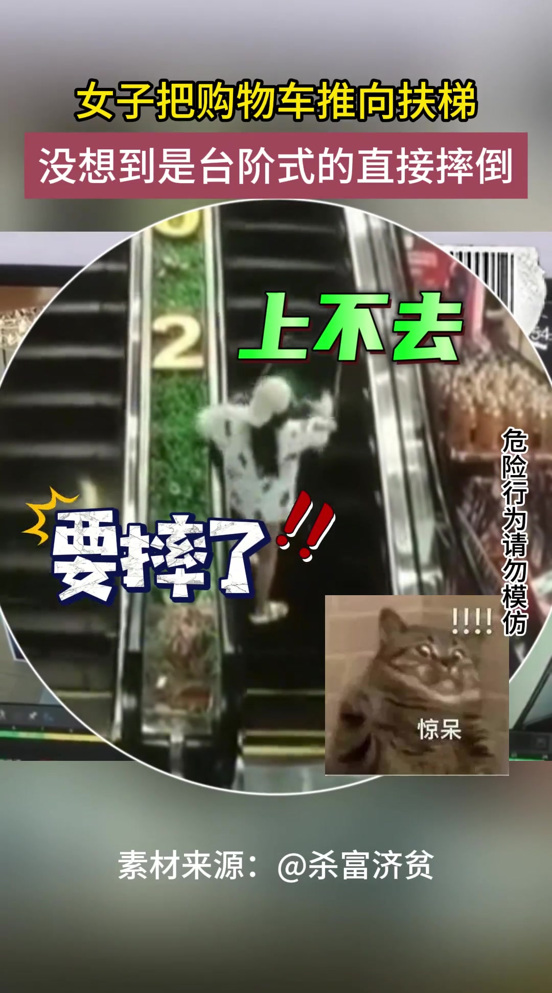 女子把购物车推向扶梯 没想到是台阶式的直接摔倒