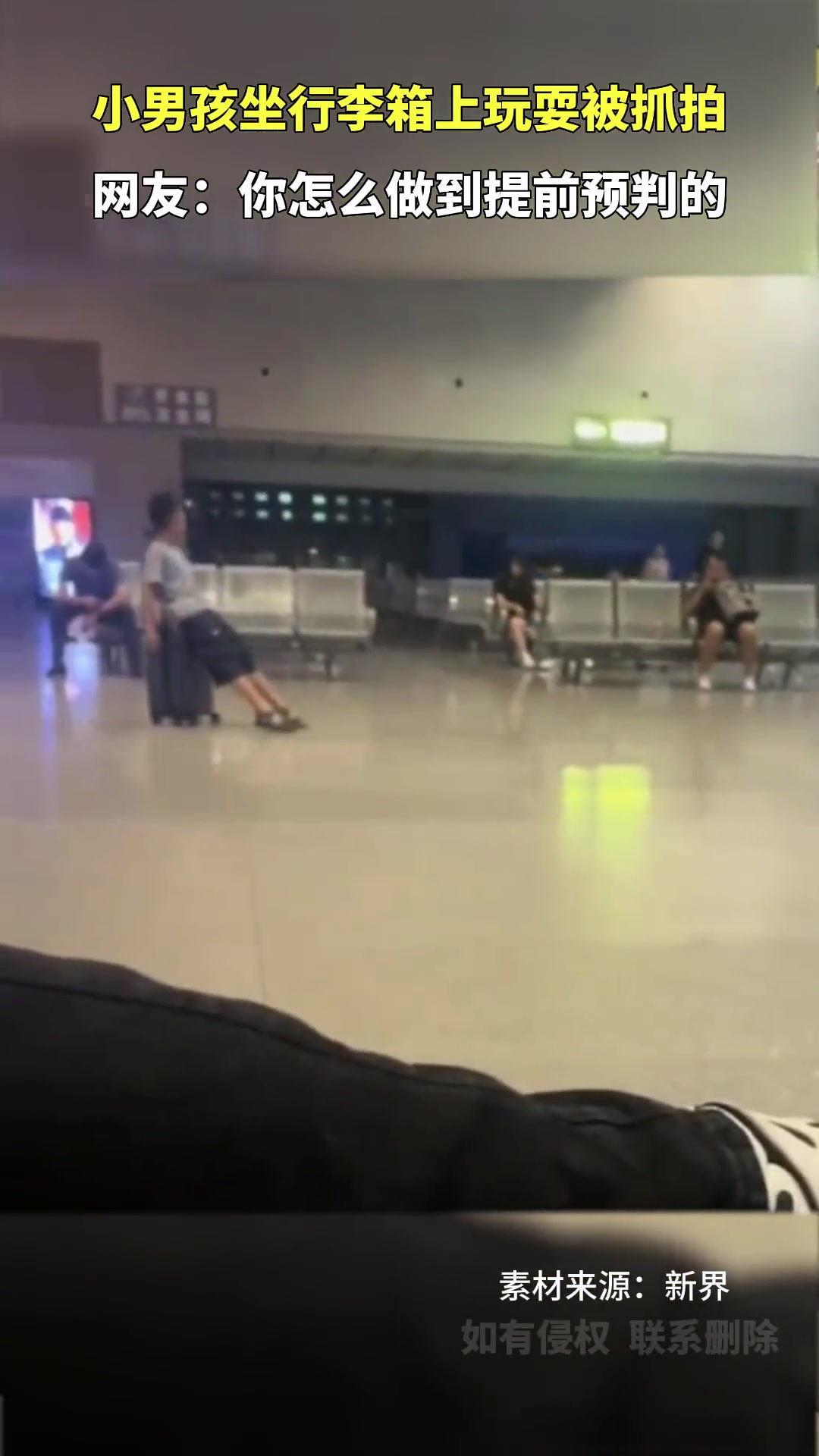 提前预判？小男孩坐在行李箱上玩耍被等候乘客抓拍