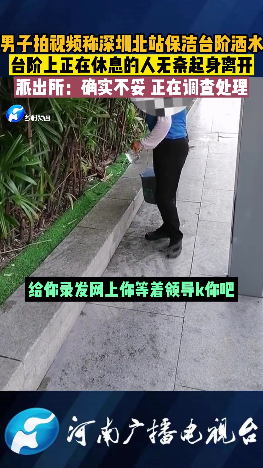 保洁洒水驱赶台阶上休息乘客 乘客无奈起身离开