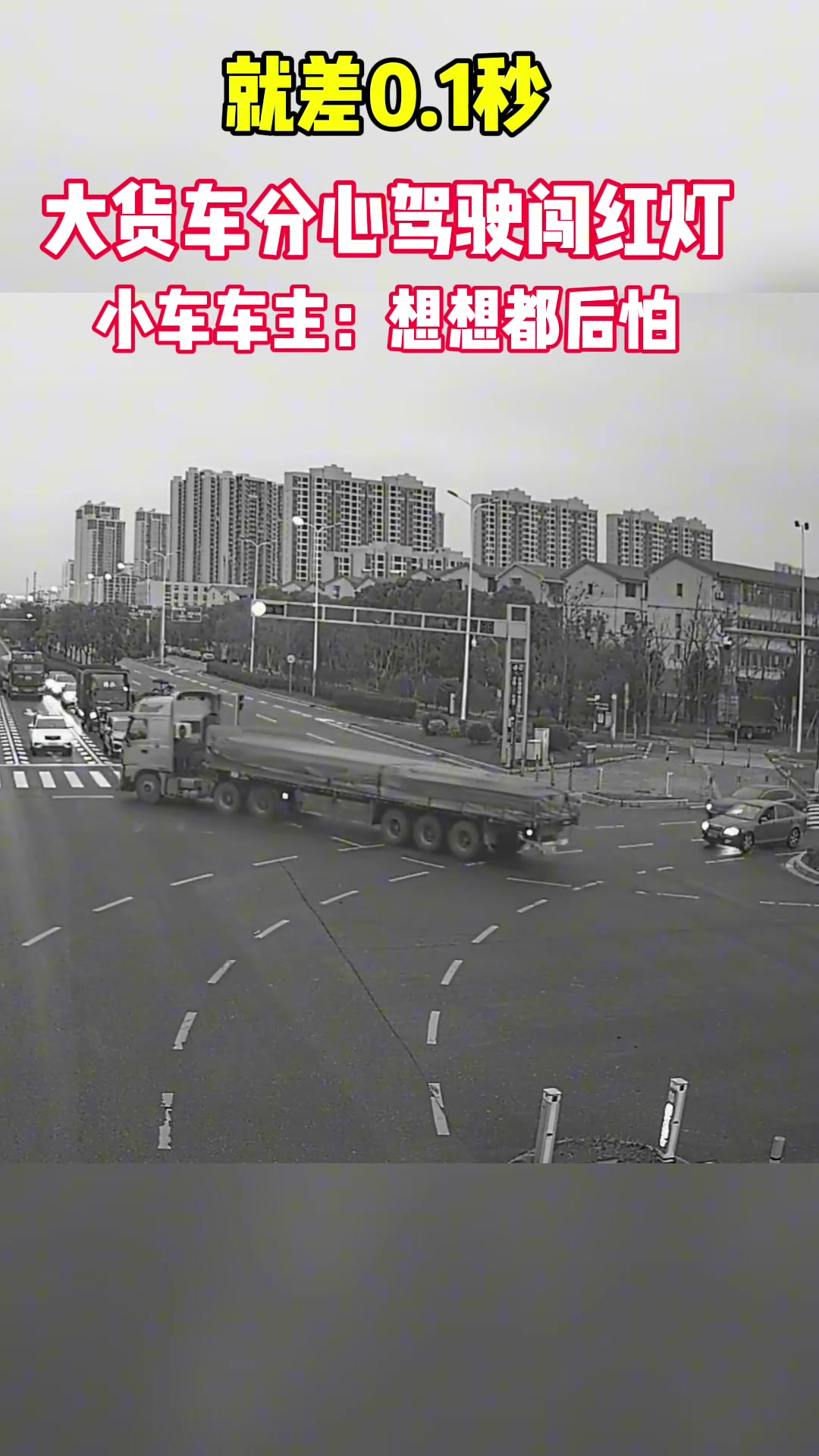 就差0.1秒，大货车司机分心闯红灯险酿事故！
