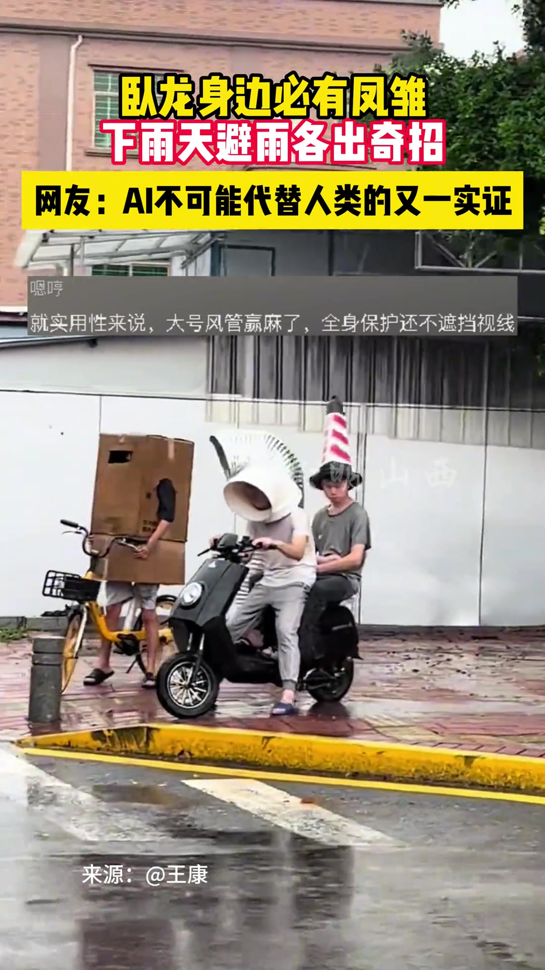 雨天避雨各出奇招 卧龙身边必有凤雏