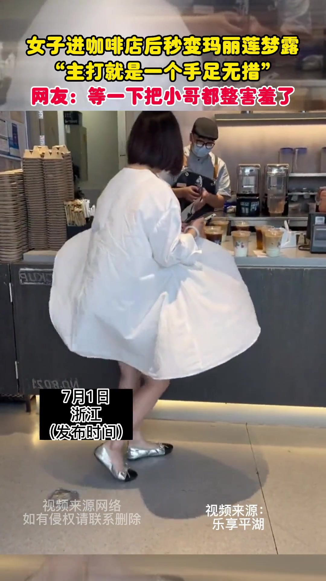 女子进咖啡店后秒变玛丽莲梦露 主打一个手足无措