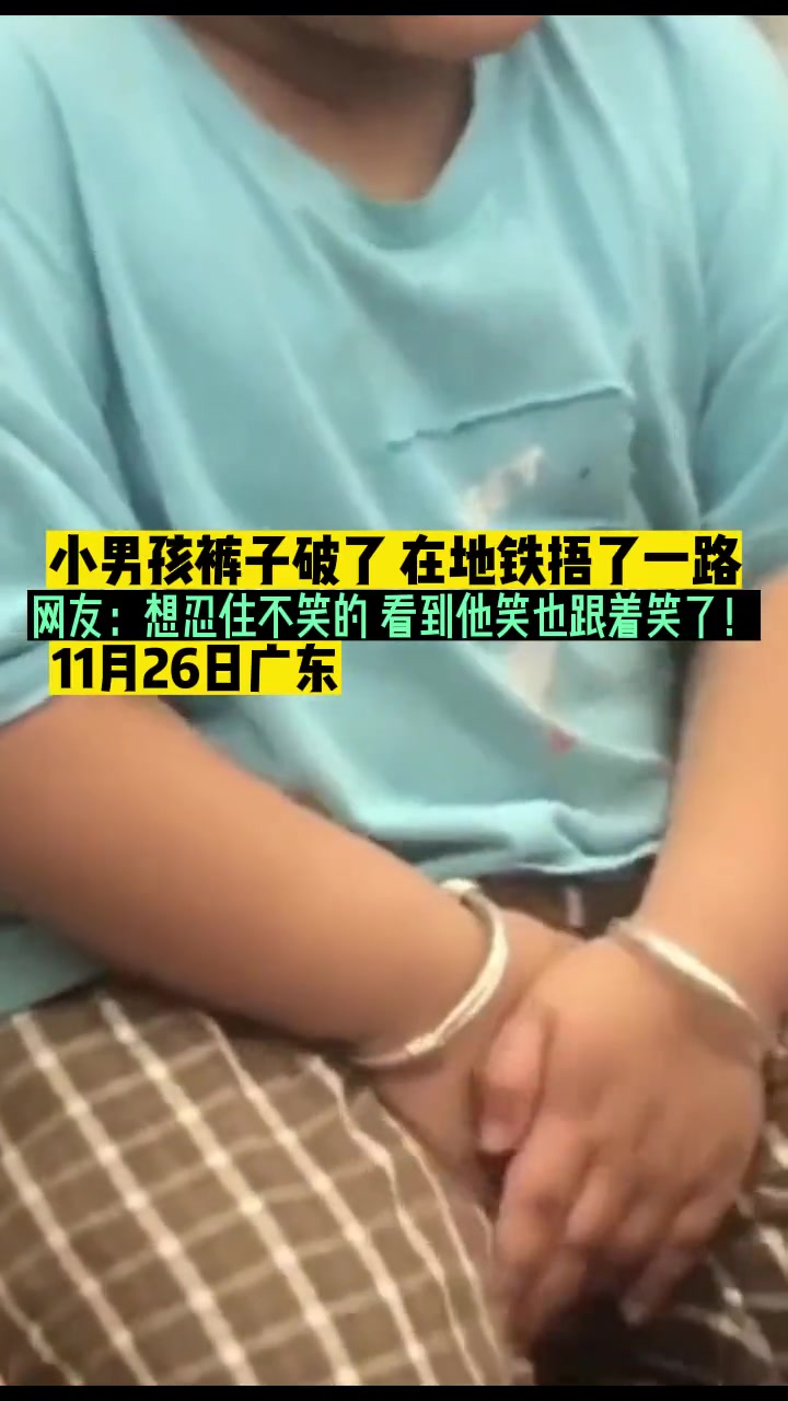 哈哈哈！小男孩裤子破了在地铁上捂了一路