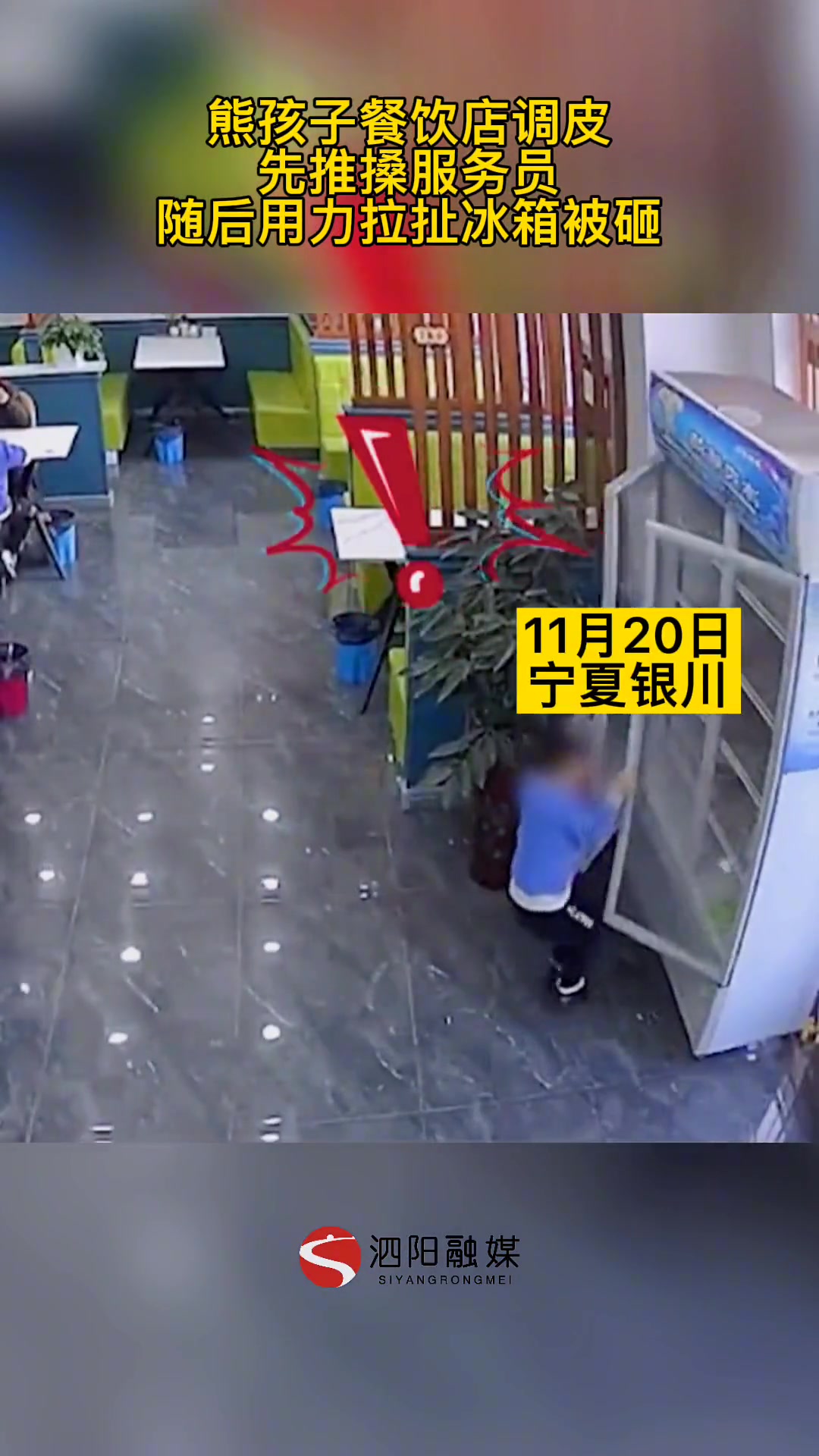 男孩在餐饮店调皮先推搡服务员 随后用力拉扯冰箱被砸