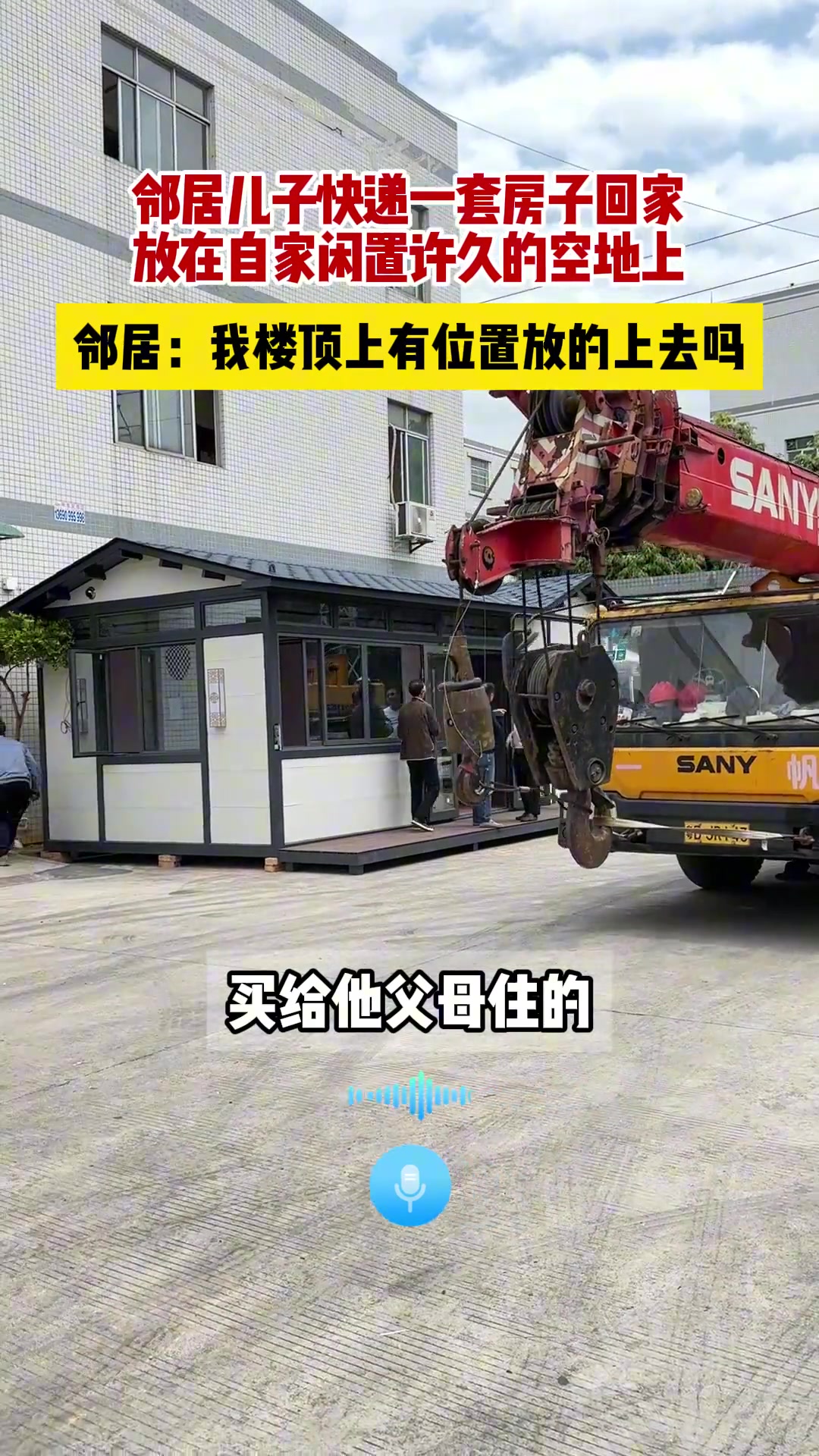 邻居儿子快递一套房子回家，放在自家闲置很久的空地上