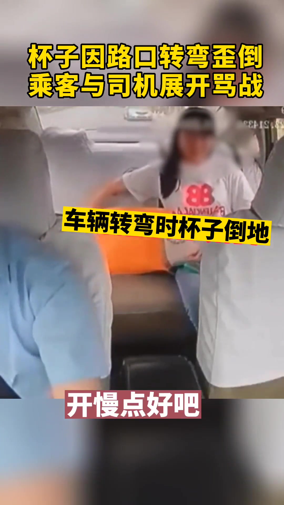杯子因路口转弯歪倒 乘客和司机展开骂战