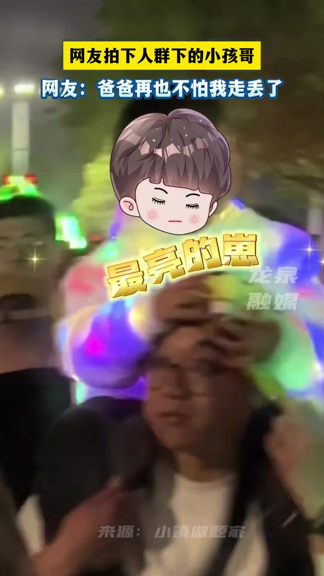 爸爸再也不怕我走丢了