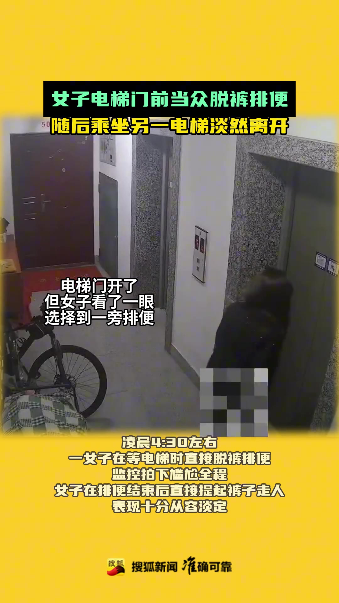 辣眼睛！女子电梯门前当众脱裤排便，结束后淡然离开