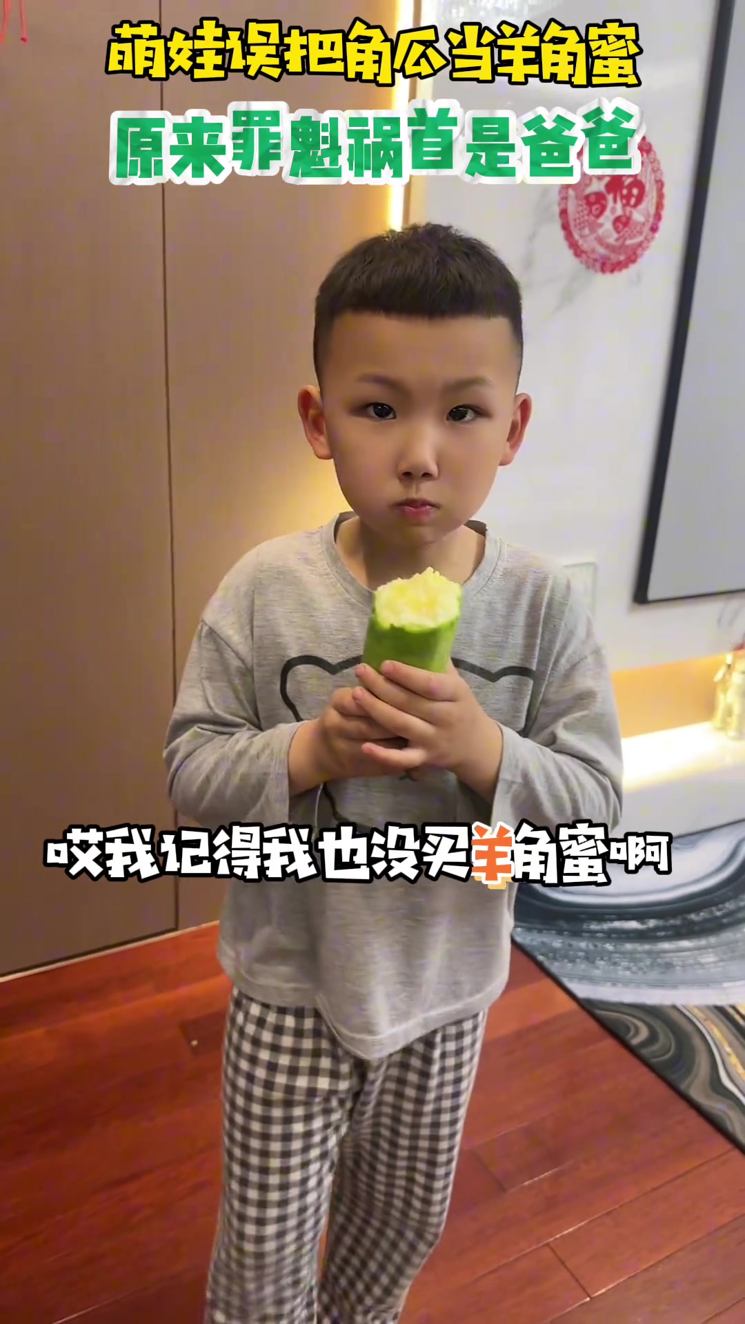 萌娃误把角瓜当羊角蜜，原来罪魁祸首是爸爸~