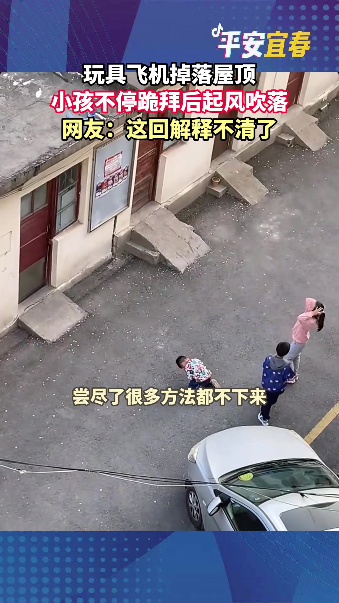 玩具飞机掉落屋顶，小孩不停跪拜后起风吹落