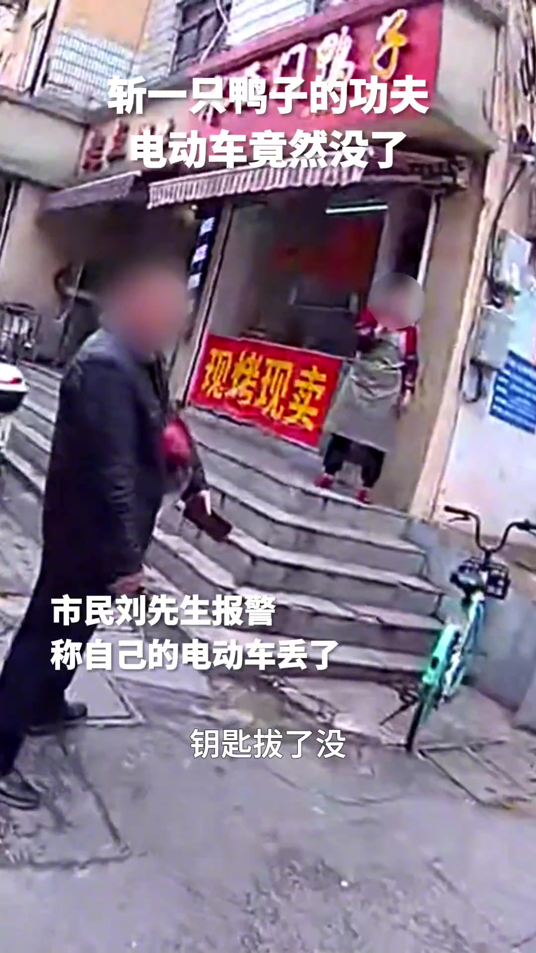 斩一只鸭子的功夫，电动自行车就没了