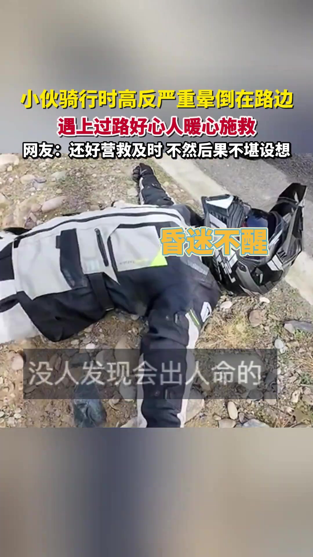 小伙骑行高反严重晕倒在路边，遇上过路好心人暖心施救