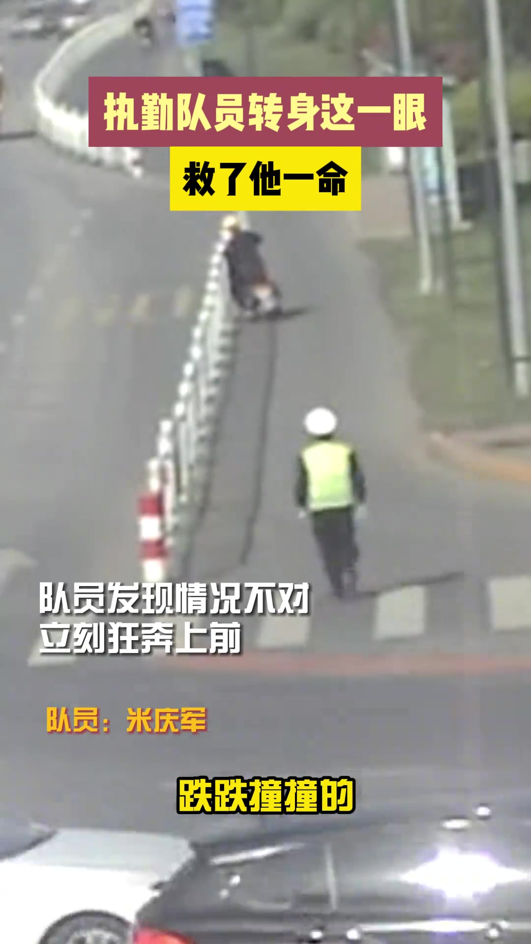 执勤交警突然拔腿狂奔！秒级反应抢回一命！