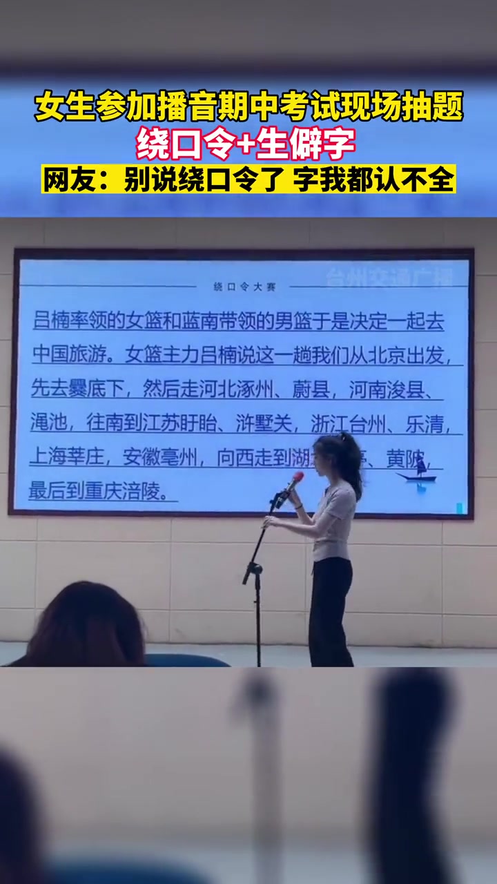 女生参加播音期中考试，绕口令+生僻字，我字都认不全