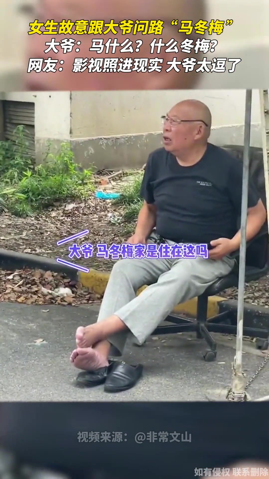 女生故意跟大爷问路寻找“马冬梅” 大爷的反应绝了