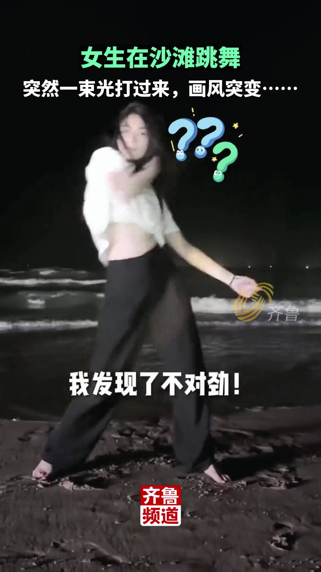 女生在沙滩跳舞 因一束光打过来画风突变…